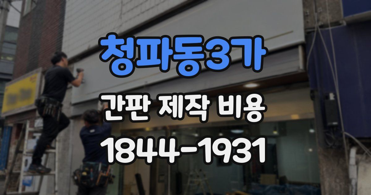 청파동3가 간판 제작 비용