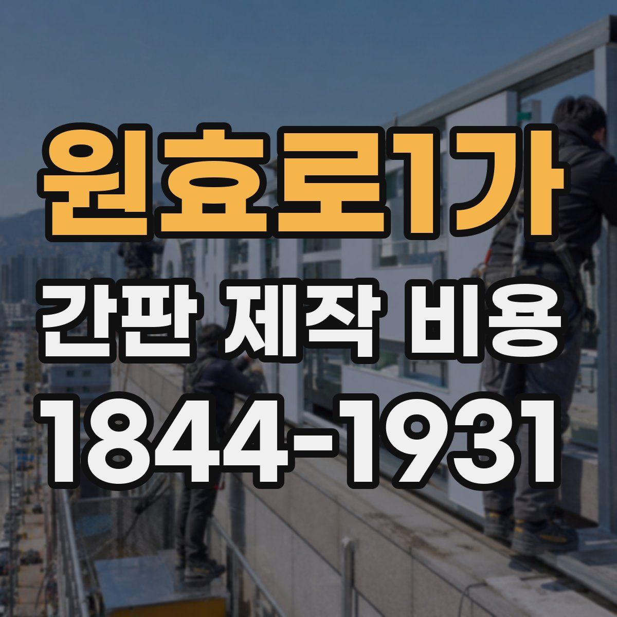 원효로1가 간판 제작 비용