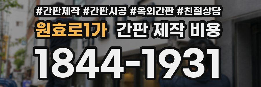 원효로1가 간판 제작 비용