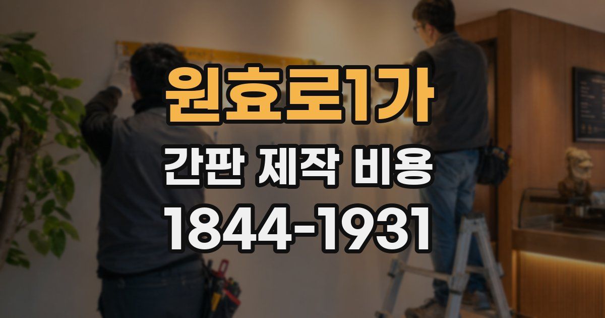 원효로1가 간판 제작 비용