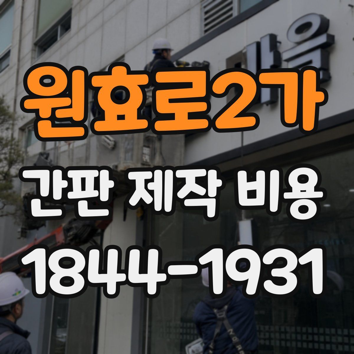 원효로2가 간판 제작 비용