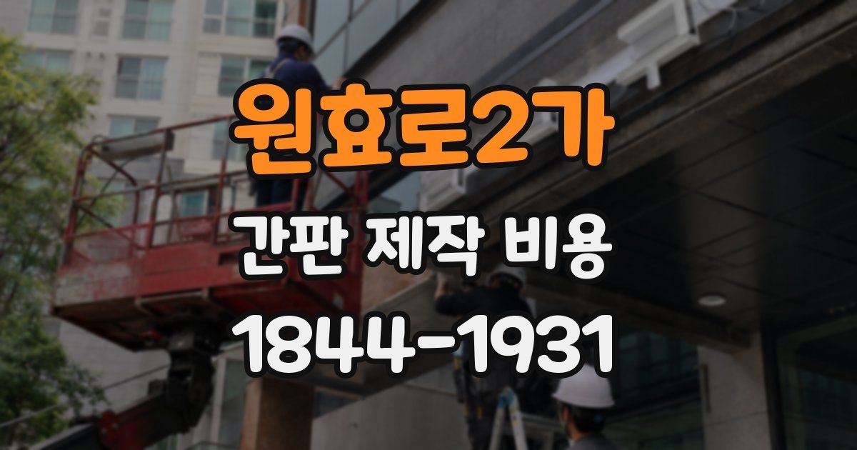원효로2가 간판 제작 비용