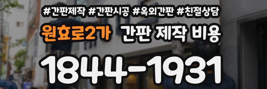 원효로2가 간판 제작 비용