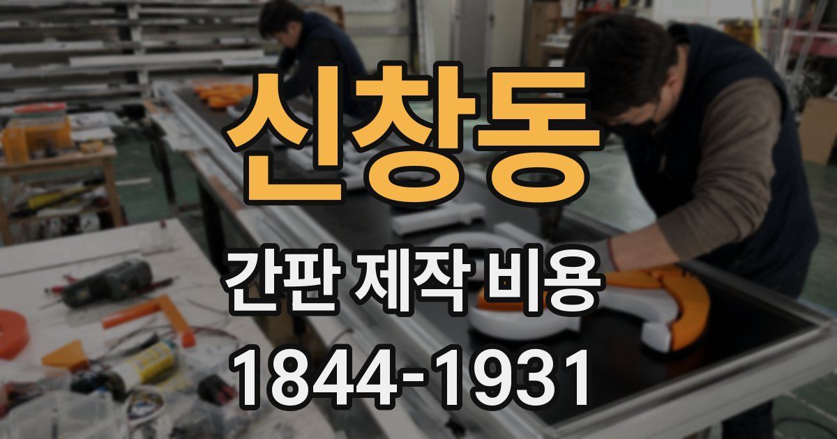 신창동 간판 제작 비용