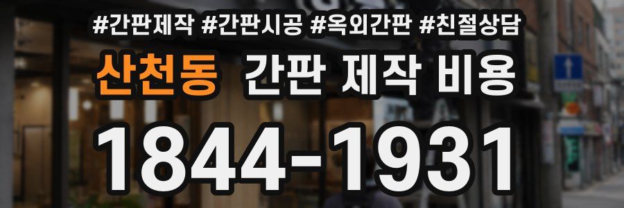 산천동 간판 제작 비용