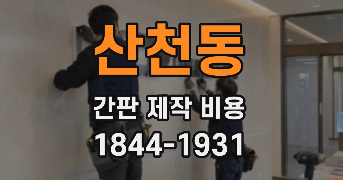 산천동 간판 제작 비용