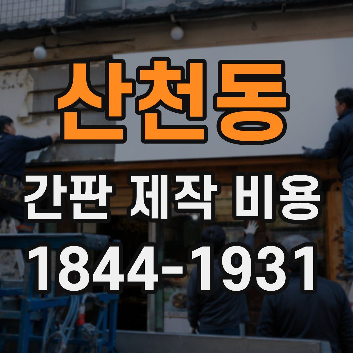 산천동 간판 제작 비용