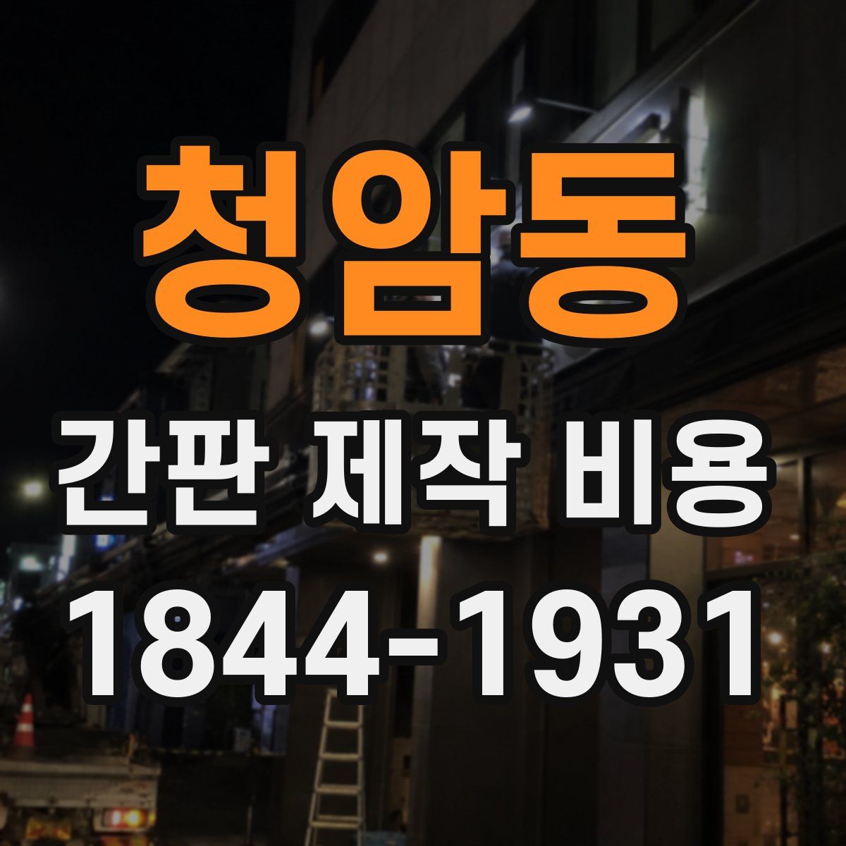 청암동 간판 제작 비용