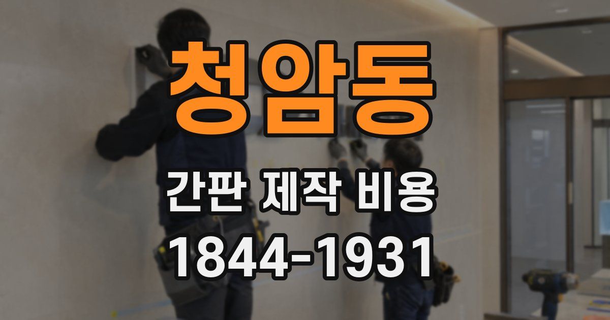 청암동 간판 제작 비용