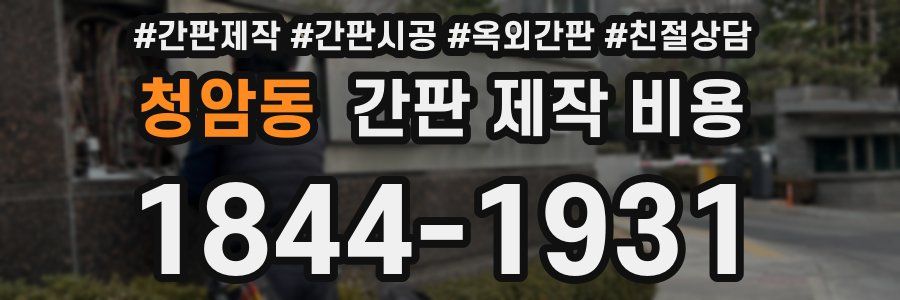 청암동 간판 제작 비용