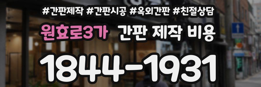 원효로3가 간판 제작 비용