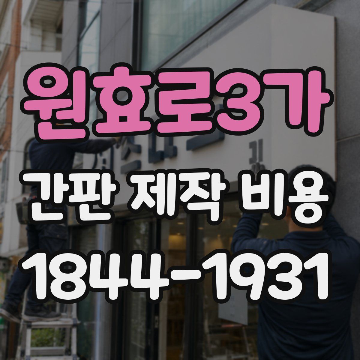 원효로3가 간판 제작 비용