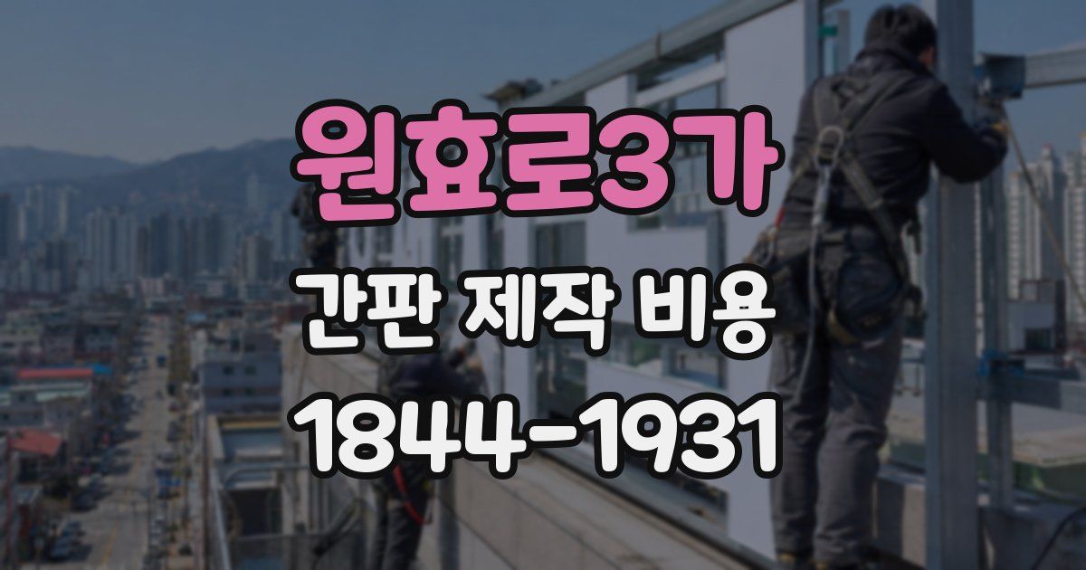 원효로3가 간판 제작 비용