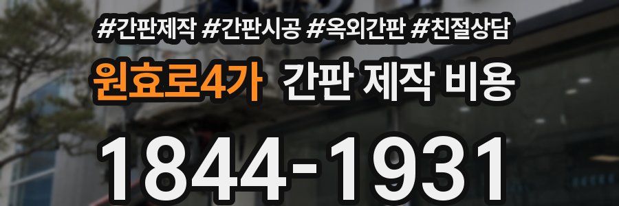 원효로4가 간판 제작 비용