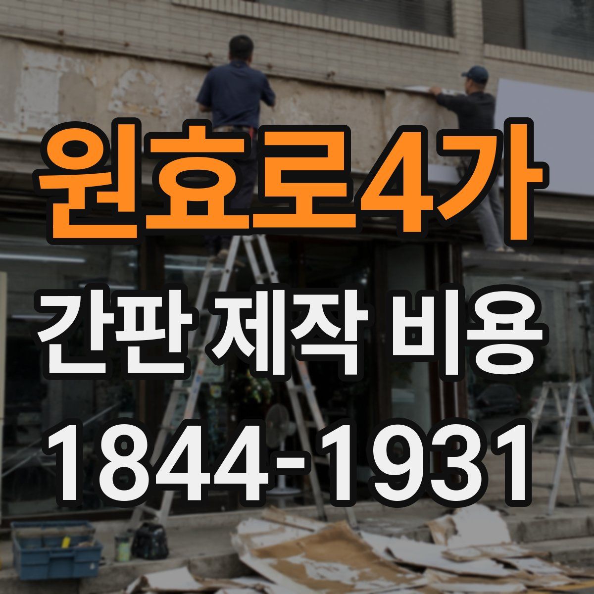 원효로4가 간판 제작 비용