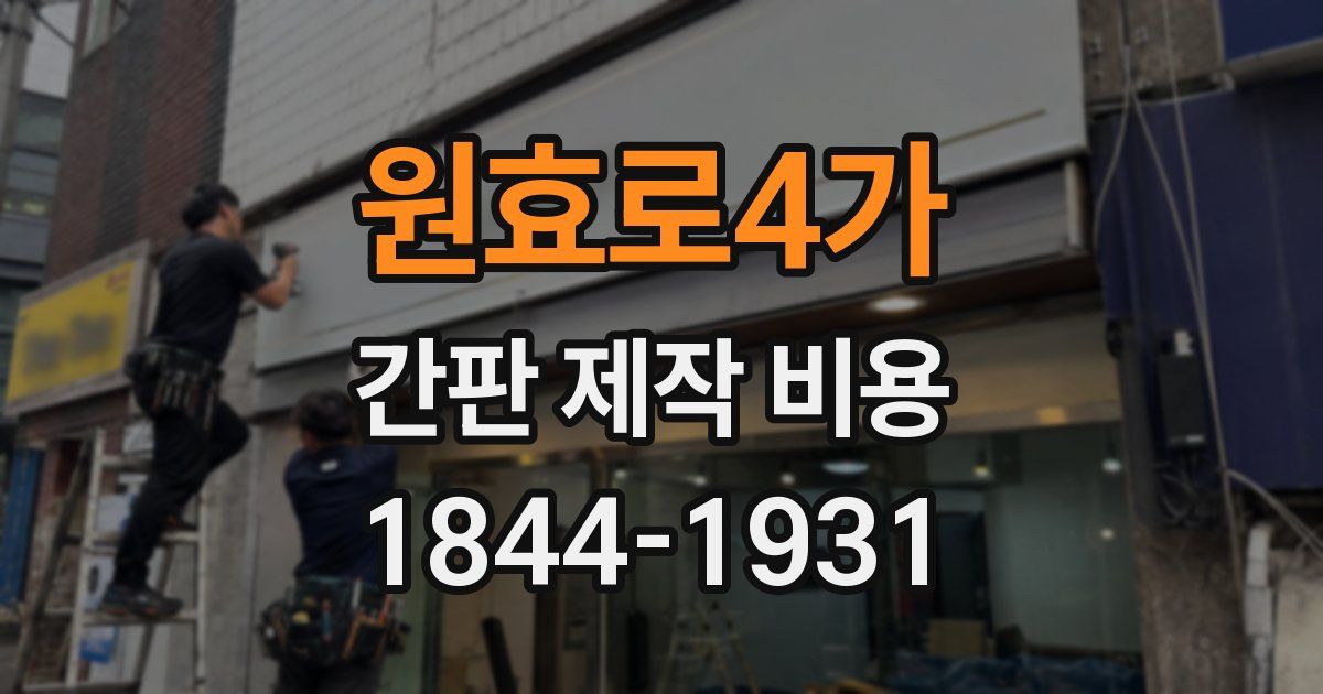 원효로4가 간판 제작 비용