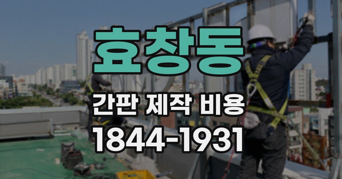 효창동 간판 제작 비용