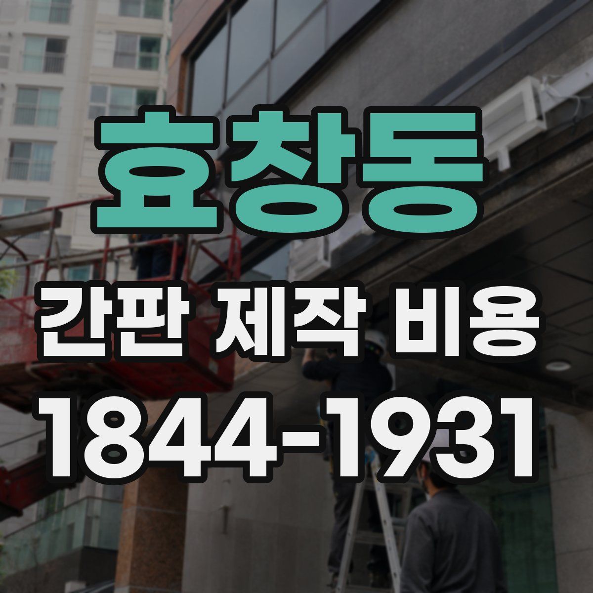 효창동 간판 제작 비용