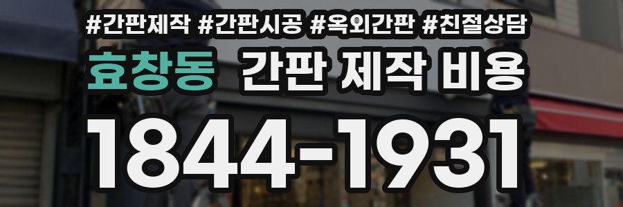 효창동 간판 제작 비용