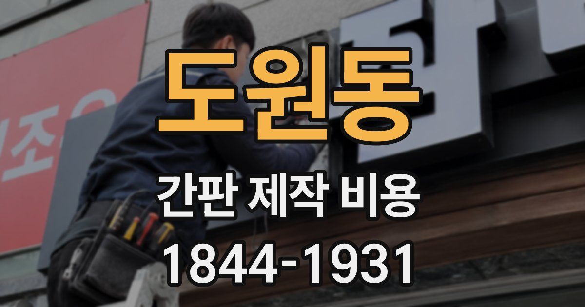 도원동 간판 제작 비용