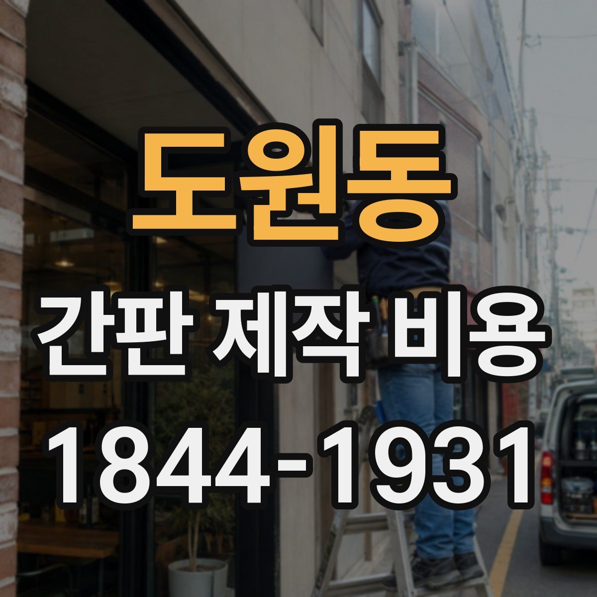 도원동 간판 제작 비용