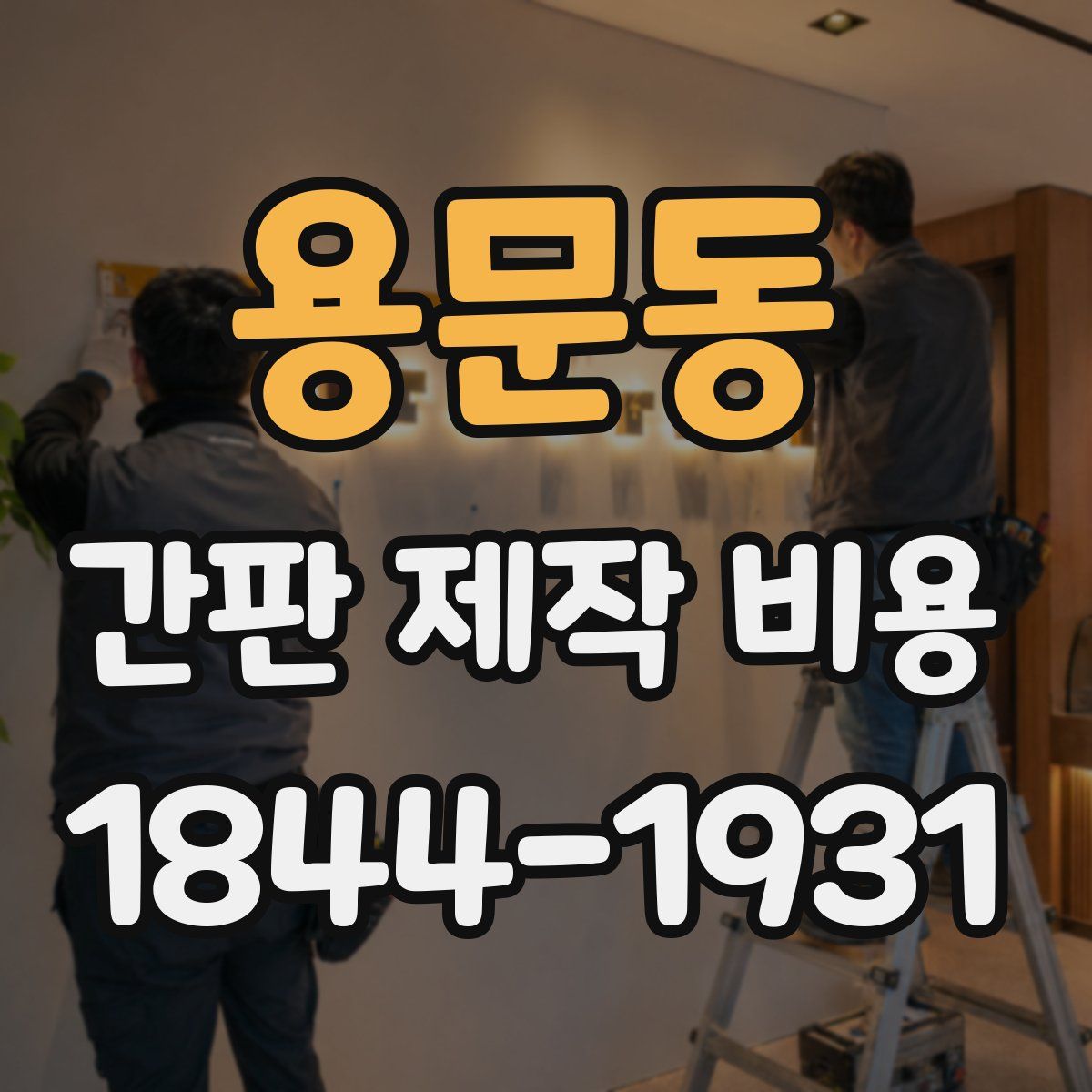 용문동 간판 제작 비용