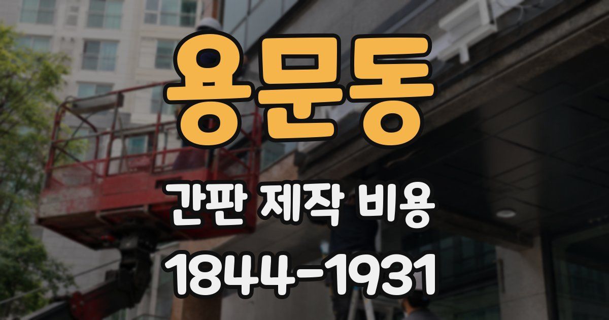 용문동 간판 제작 비용