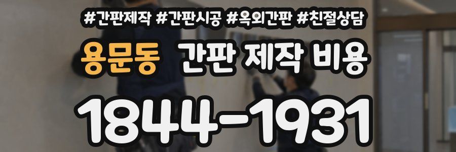 용문동 간판 제작 비용