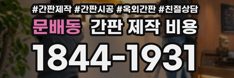 문배동 간판 제작 비용
