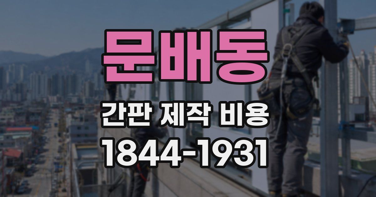 문배동 간판 제작 비용