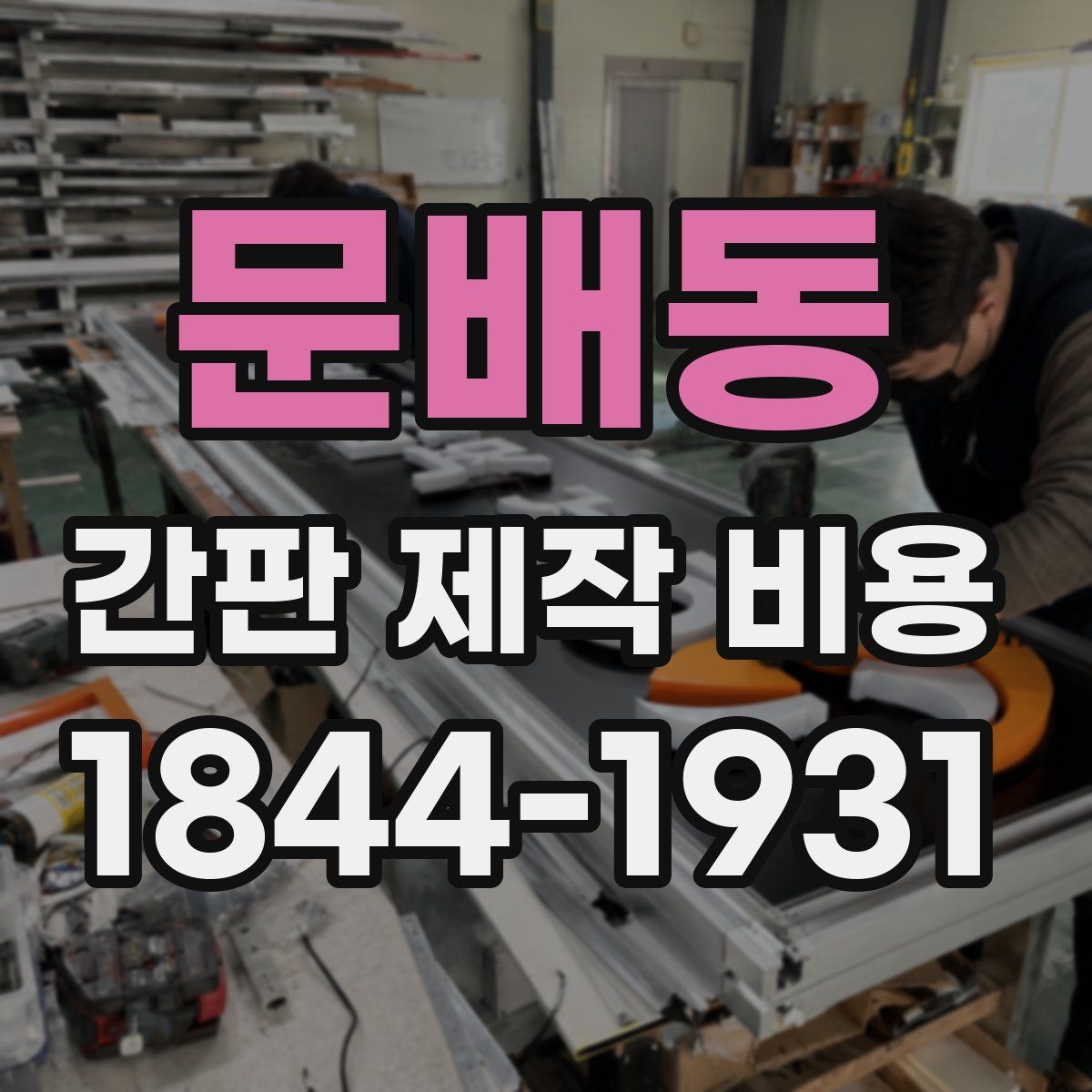 문배동 간판 제작 비용