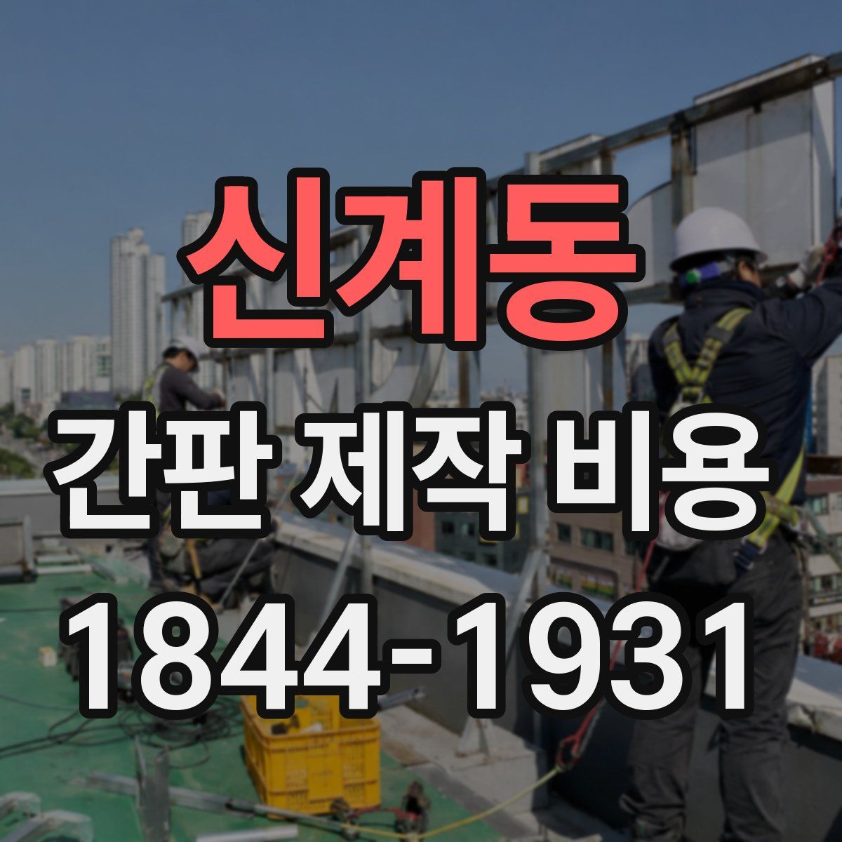 신계동 간판 제작 비용