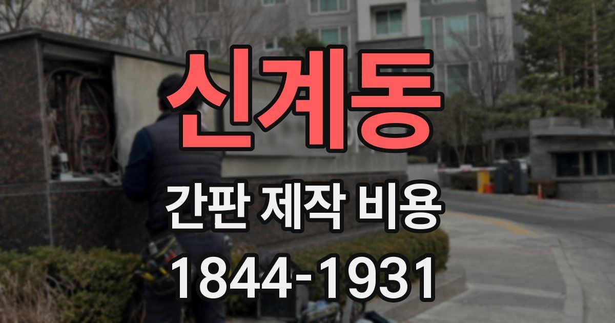 신계동 간판 제작 비용