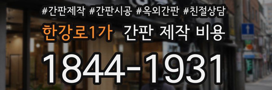 한강로1가 간판 제작 비용