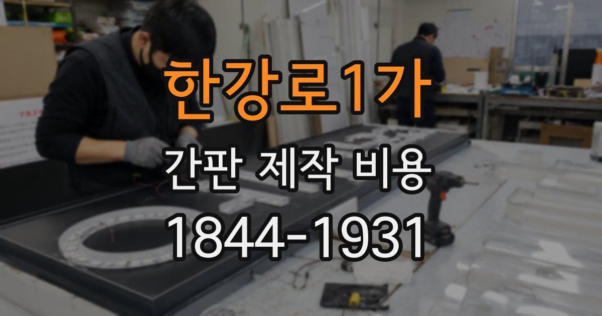 한강로1가 간판 제작 비용