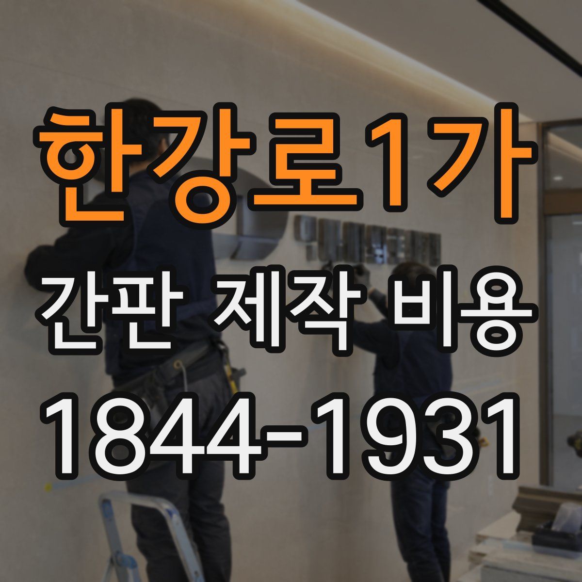 한강로1가 간판 제작 비용