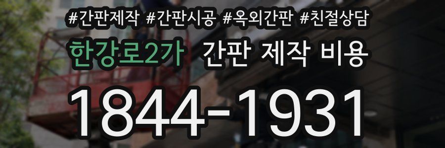 한강로2가 간판 제작 비용