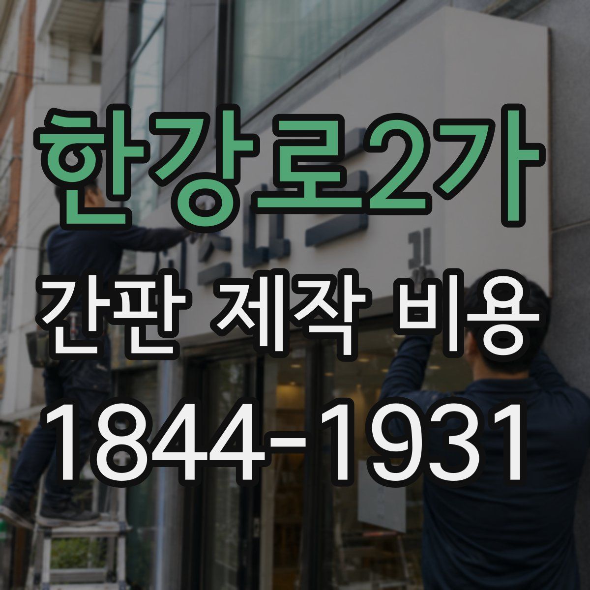 한강로2가 간판 제작 비용