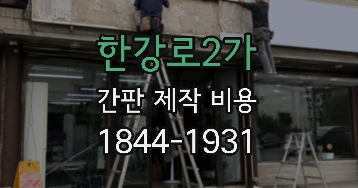 한강로2가 간판 제작 비용