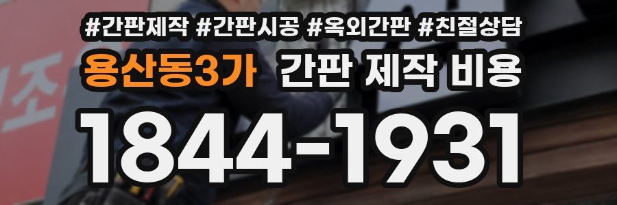 용산동3가 간판 제작 비용