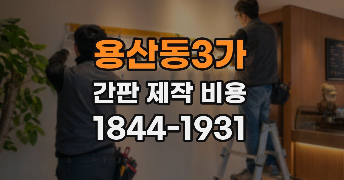 용산동3가 간판 제작 비용