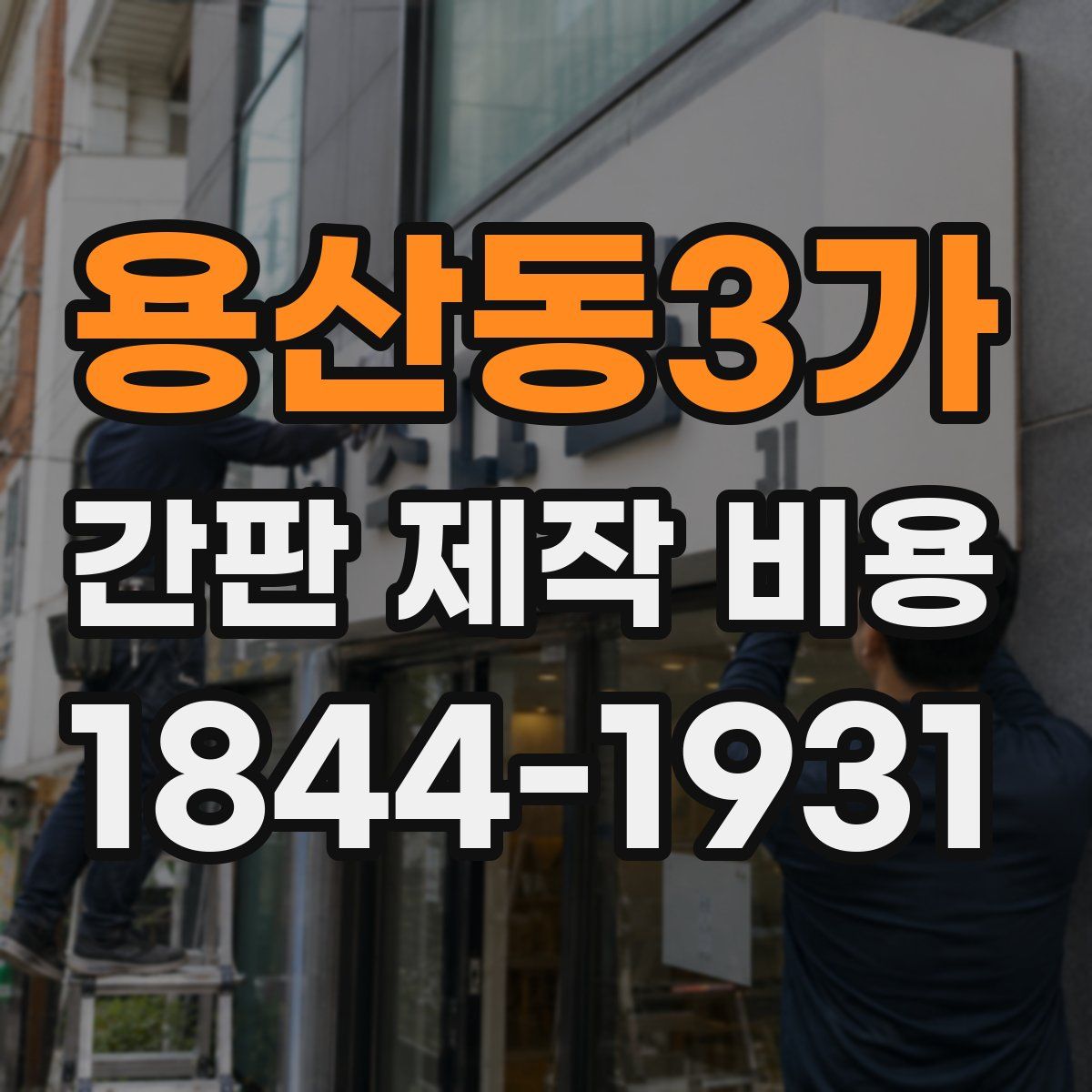 용산동3가 간판 제작 비용