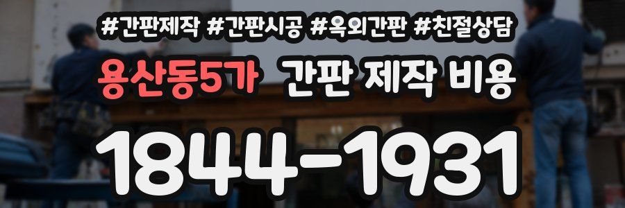 용산동5가 간판 제작 비용