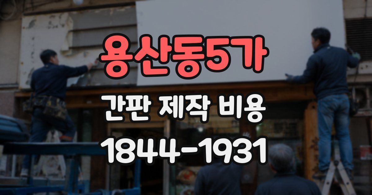 용산동5가 간판 제작 비용