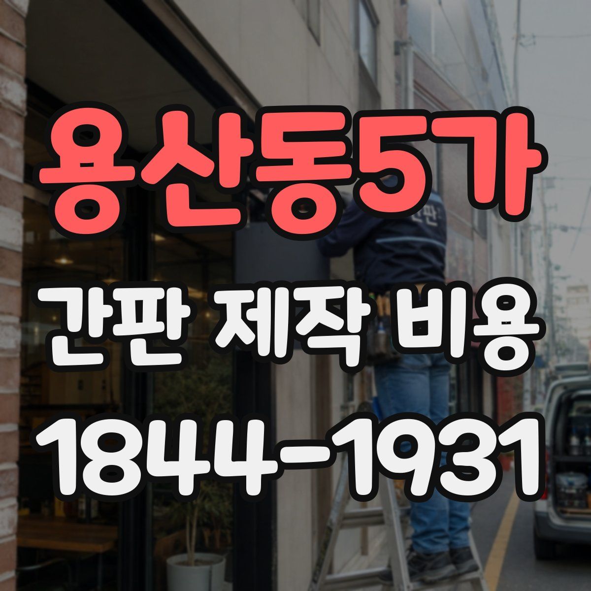 용산동5가 간판 제작 비용