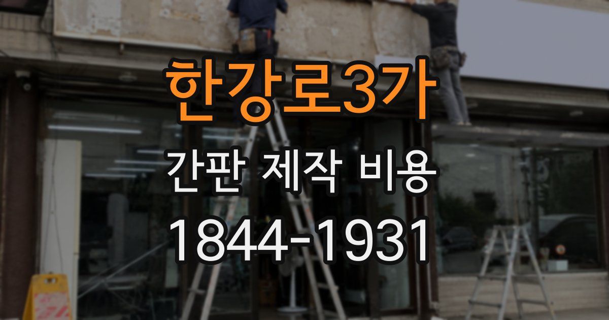 한강로3가 간판 제작 비용