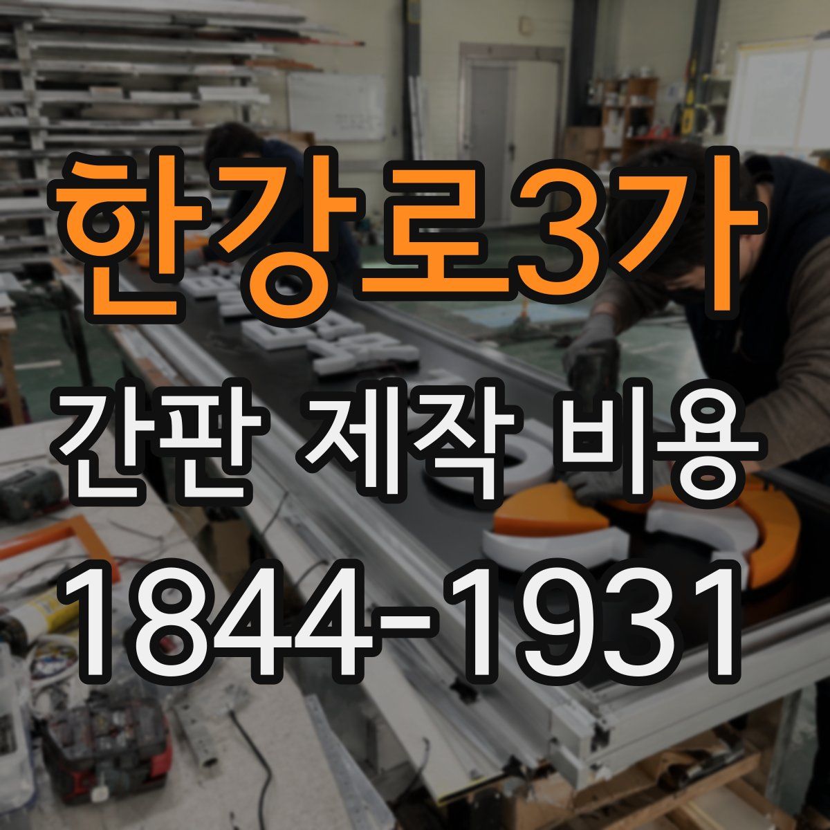 한강로3가 간판 제작 비용