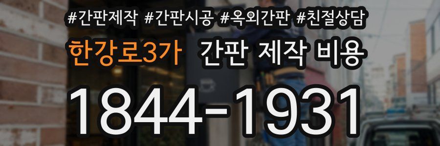 한강로3가 간판 제작 비용