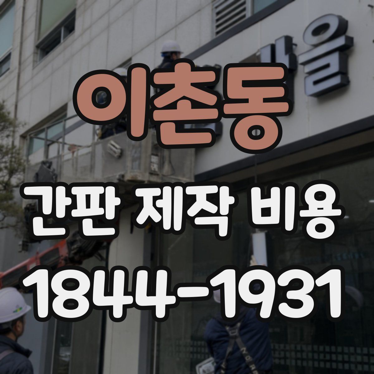 이촌동 간판 제작 비용