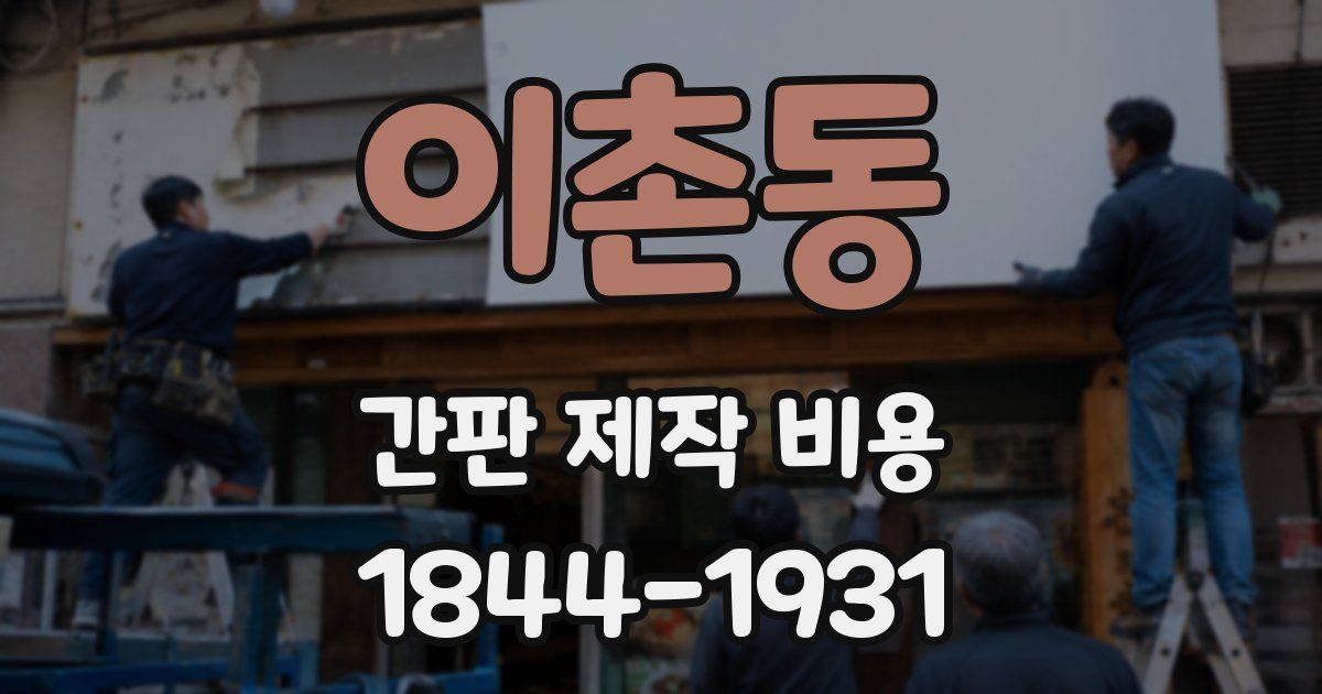 이촌동 간판 제작 비용